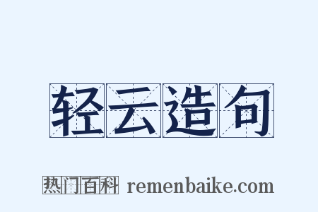轻云造句是什么意思的图片